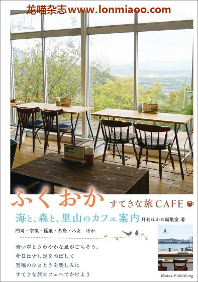 [日本版]Mates すてきな旅CAFE 福岡 咖啡美食旅行PDF电子书下载